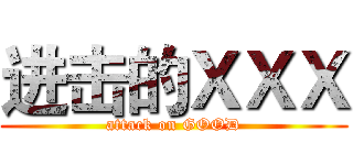 进击的ＸＸＸ (attack on GOOD)