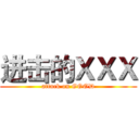 进击的ＸＸＸ (attack on GOOD)
