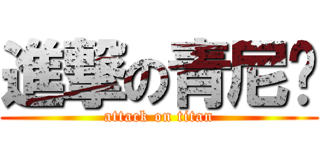 進撃の青尼马 (attack on titan)