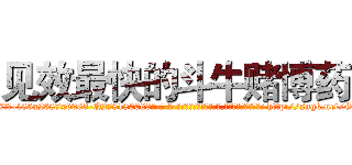 见效最快的斗牛赌博药 (见效最快的斗牛赌博药【电-186x2687x6963-Q278180069元-吉-药-业】我们做的是长期生意,靠的是老客户长期支持 http://sngk.net/GcADjO
)