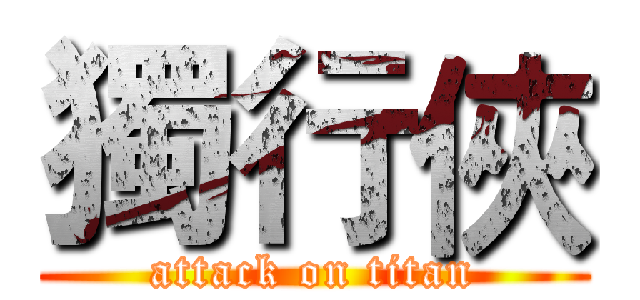 獨行俠 (attack on titan)