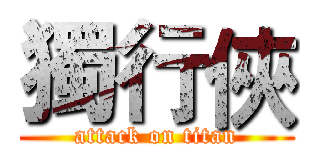 獨行俠 (attack on titan)