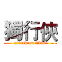 獨行俠 (attack on titan)