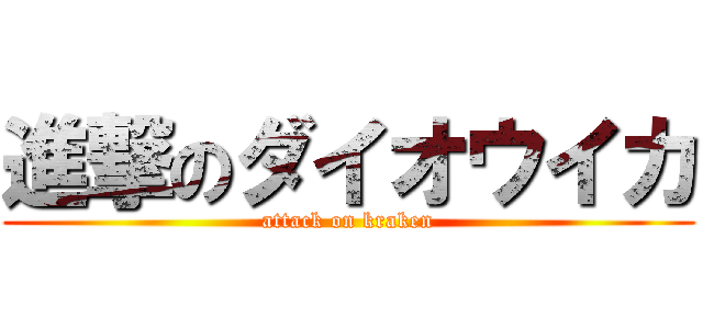 進撃のダイオウイカ (attack on kraken)