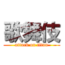 歌舞伎 (attack on titan)