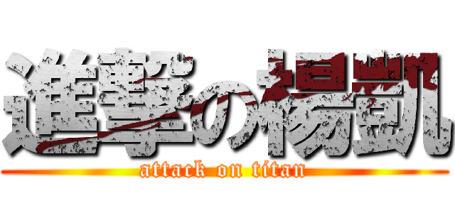 進撃の楊凱 (attack on titan)