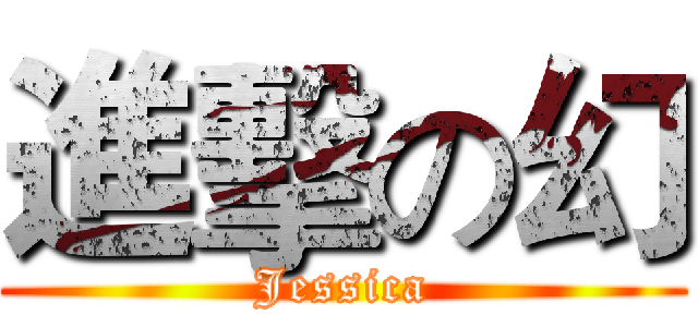 進擊の幻 (Jessica)