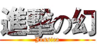 進擊の幻 (Jessica)