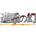 進擊の幻 (Jessica)