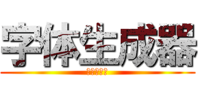 字体生成器 (進撃の巨人)
