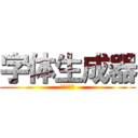 字体生成器 (進撃の巨人)