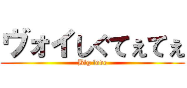 ヴォイしぐてぇてぇ (Big love)