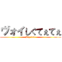 ヴォイしぐてぇてぇ (Big love)