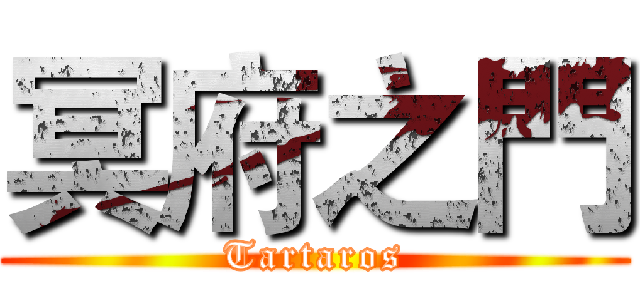 冥府之門 (Tartaros)