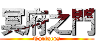 冥府之門 (Tartaros)