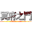 冥府之門 (Tartaros)