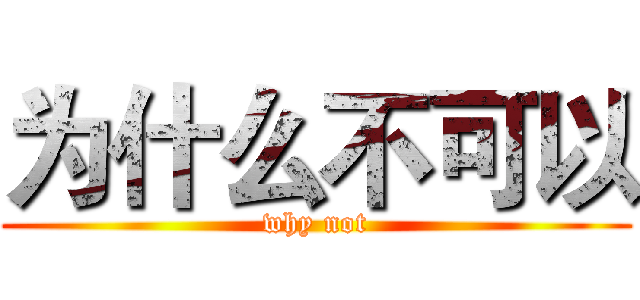 为什么不可以 (why not)