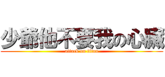 少爺他不要我の心臟 (attack on titan)