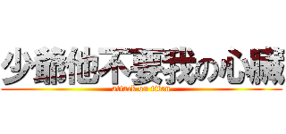 少爺他不要我の心臟 (attack on titan)