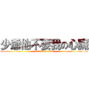 少爺他不要我の心臟 (attack on titan)