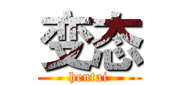 变态 (hentai)