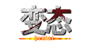 变态 (hentai)