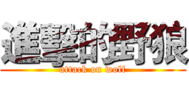 進擊的野狼 (attack on wolf)