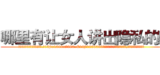 哪里有让女人讲出隐私的药 (哪里有让女人讲出隐私的药【电.话156x1318x7580-Q1991936399鑫宏药业】我们做的是长期生意,靠的是老客户长期支持
参考消息网2月20日报道 韩媒称，“剩女多、离婚率高的城市，房价一定会上涨。”这是中国经济学家金岩石2016年12月参加在上海举行的房地产相关论坛时说的话。
)