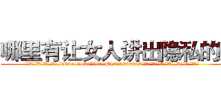 哪里有让女人讲出隐私的药 (哪里有让女人讲出隐私的药【电.话156x1318x7580-Q1991936399鑫宏药业】我们做的是长期生意,靠的是老客户长期支持
参考消息网2月20日报道 韩媒称，“剩女多、离婚率高的城市，房价一定会上涨。”这是中国经济学家金岩石2016年12月参加在上海举行的房地产相关论坛时说的话。
)