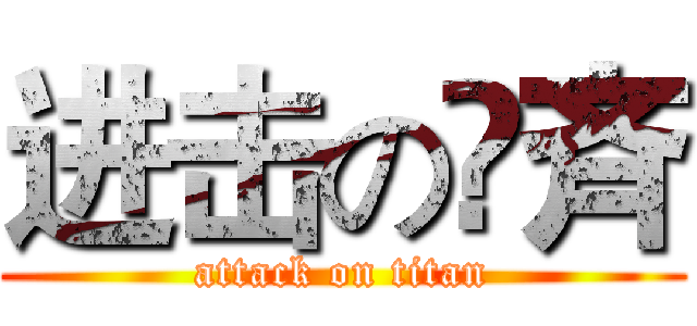 进击の蒣斉 (attack on titan)