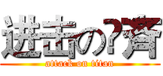 进击の蒣斉 (attack on titan)