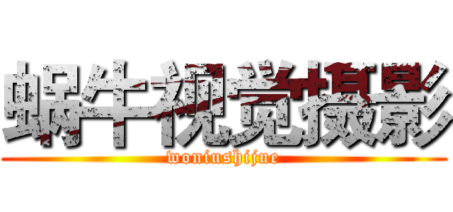 蜗牛视觉摄影 (woniushijue)