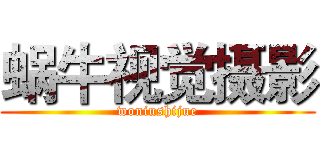 蜗牛视觉摄影 (woniushijue)