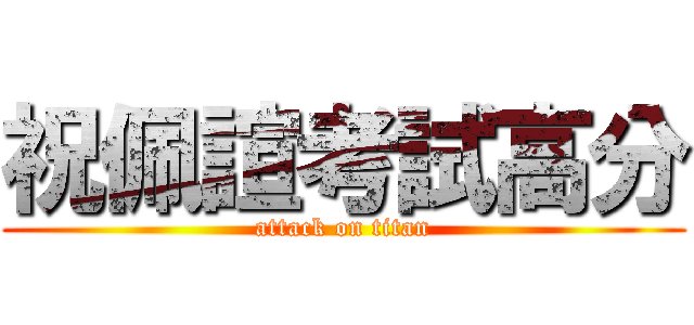 祝佩諠考試高分 (attack on titan)