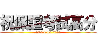 祝佩諠考試高分 (attack on titan)