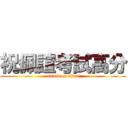 祝佩諠考試高分 (attack on titan)