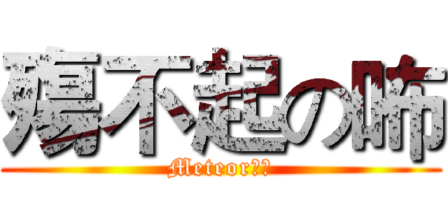 殤不起の咘 (Meteor〃咘)