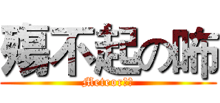 殤不起の咘 (Meteor〃咘)