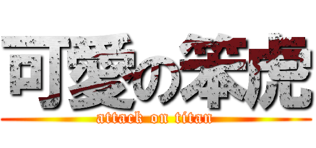 可愛の笨虎 (attack on titan)