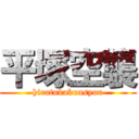 平塚空襲 (hiratukakuusyuu)