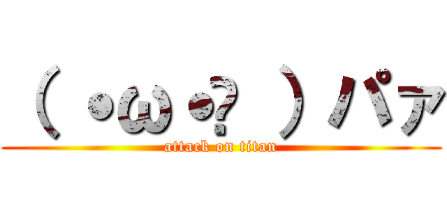 （ ˙ω˙👐 ）パァ (attack on titan)