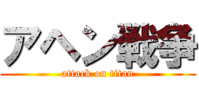 アヘン戦争 (attack on titan)