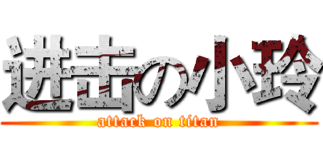 进击の小玲 (attack on titan)
