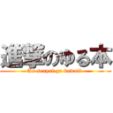 進撃のゆる本 (An senpai ga kawaii )