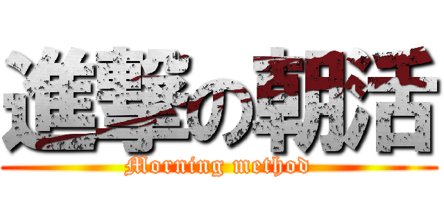 進撃の朝活 (Morning method)