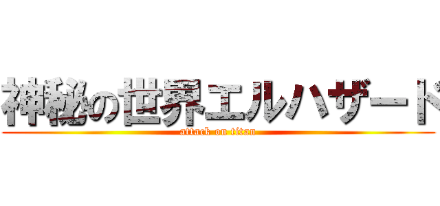 神秘の世界エルハザード (attack on titan)