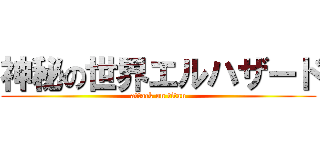 神秘の世界エルハザード (attack on titan)