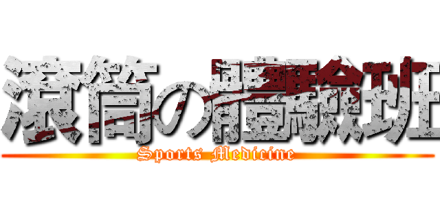 滾筒の體驗班 (Sports Medicine)