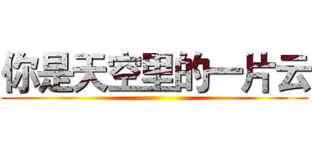 你是天空里的一片云 ()