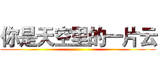 你是天空里的一片云 ()